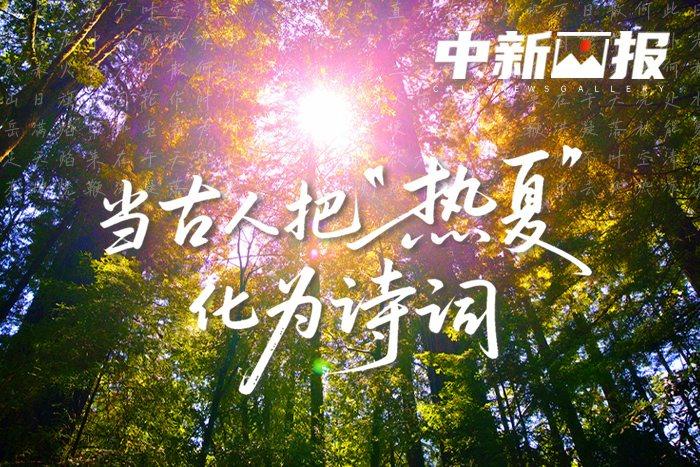 當(dāng)古人把“熱夏”化為詩詞