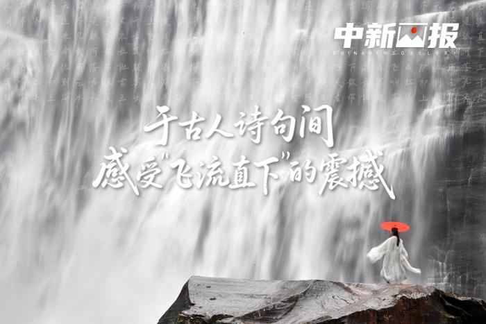 于古人詩句間 感受“飛流直下”的震撼