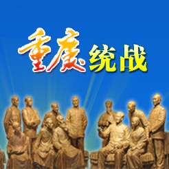 重慶統(tǒng)戰(zhàn)