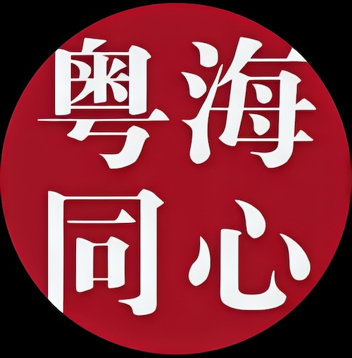 粵海同心