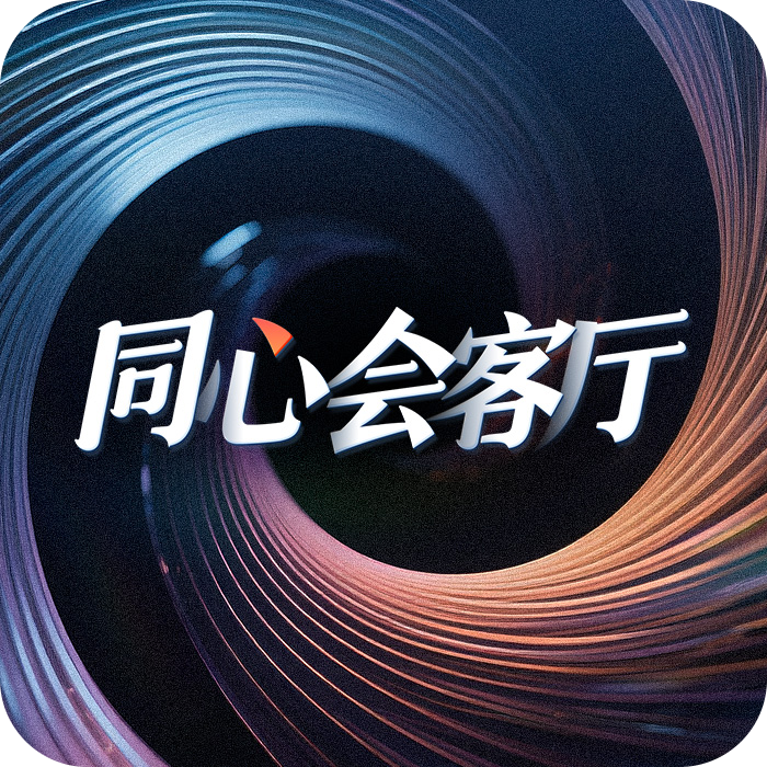 同心會客廳
