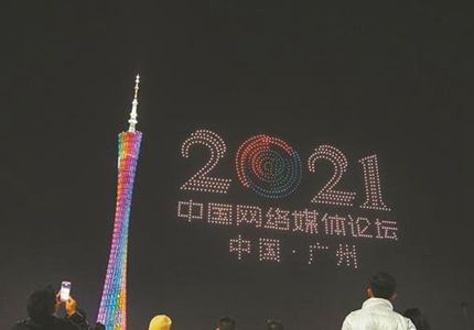 無(wú)人機(jī)表演、廣州塔亮燈，為中國(guó)網(wǎng)絡(luò)媒體論壇打call