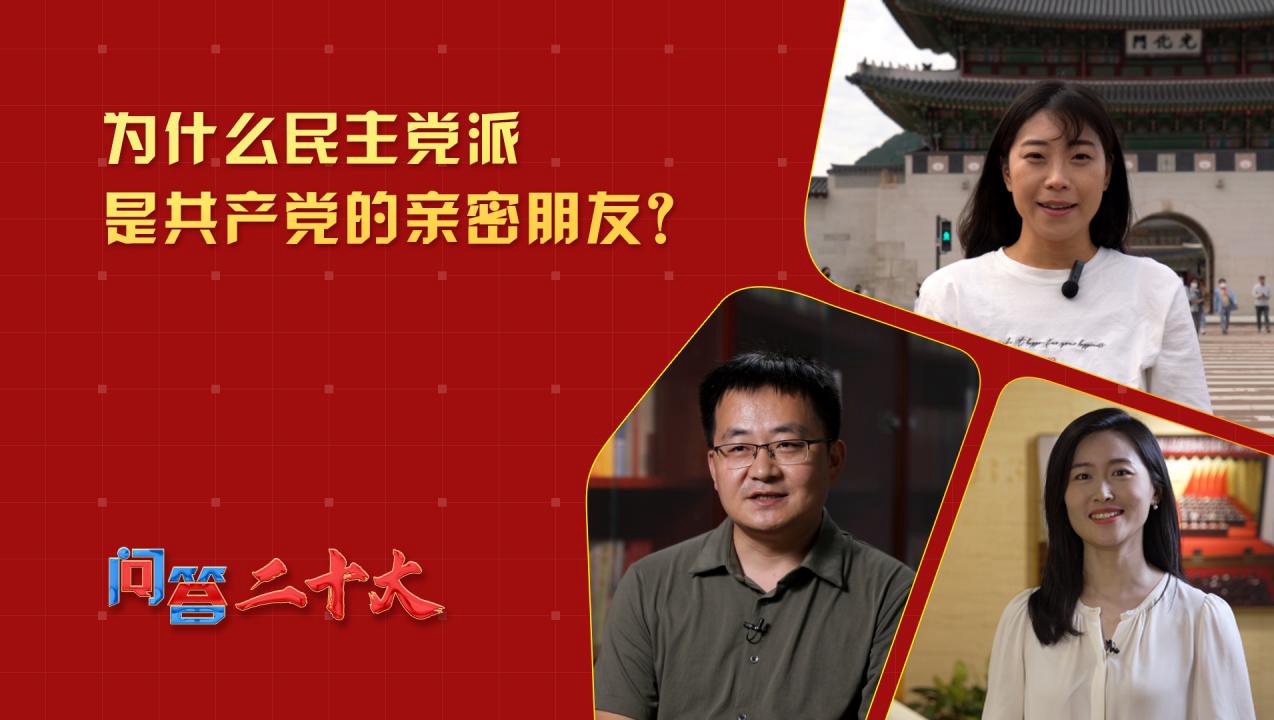 為什么民主黨派是共產(chǎn)黨的親密朋友？