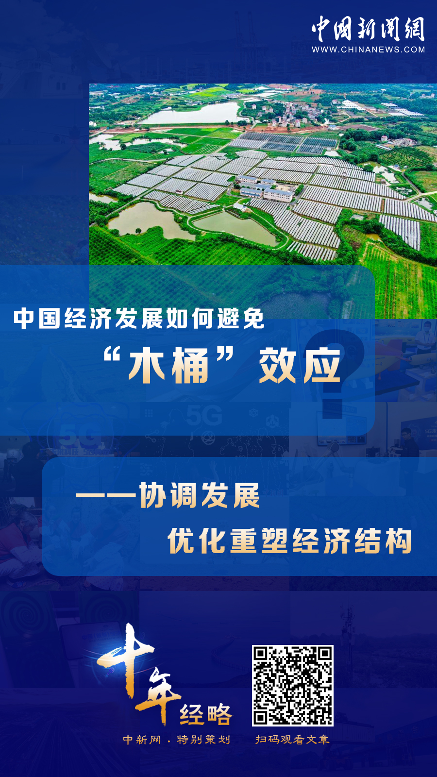 中國經(jīng)濟(jì)發(fā)展如何避免“木桶”效應(yīng)？