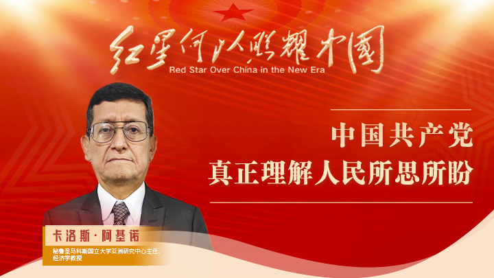 卡洛斯·阿基諾：中國共產(chǎn)黨真正理解人民所思所盼