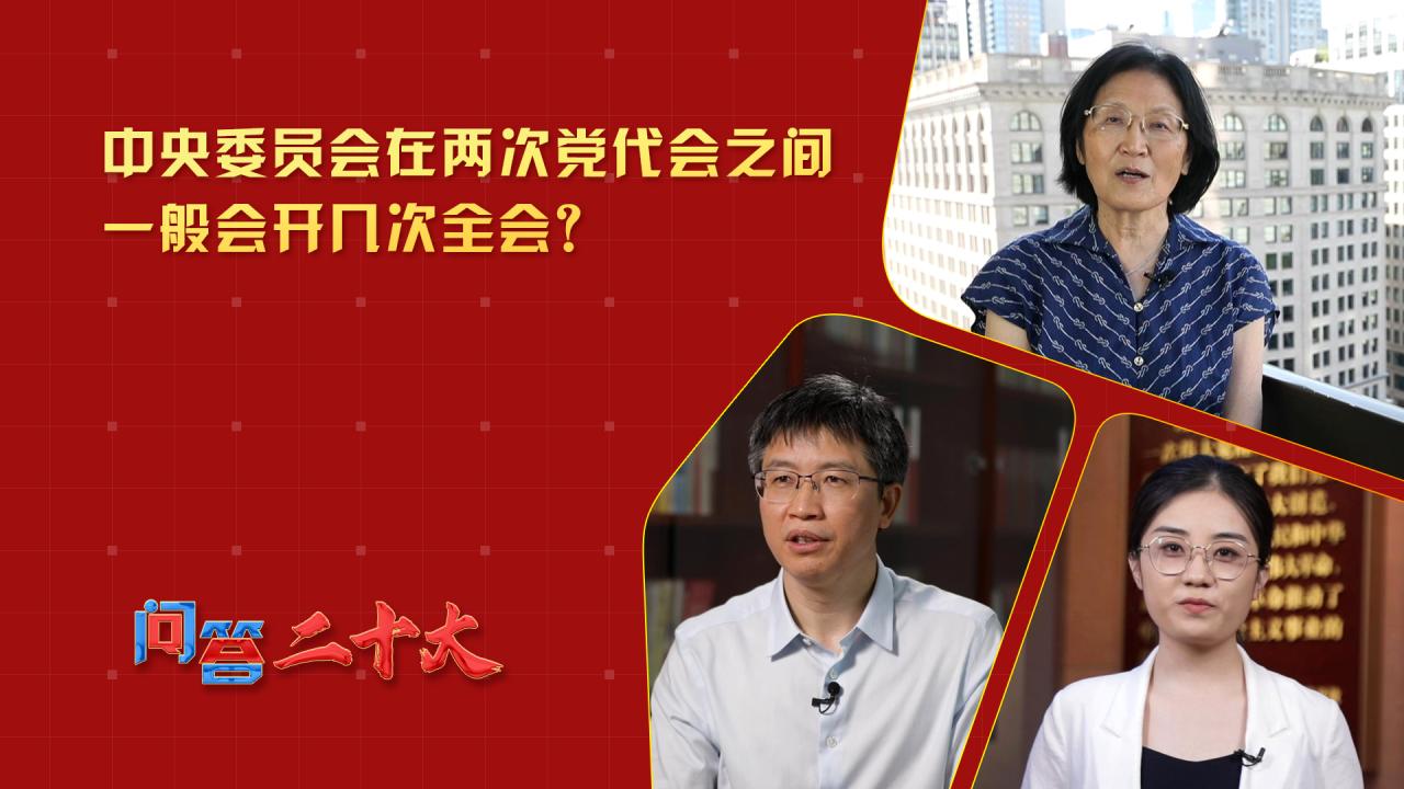 中央委員會在兩次黨代會之間一般會開幾次全會？