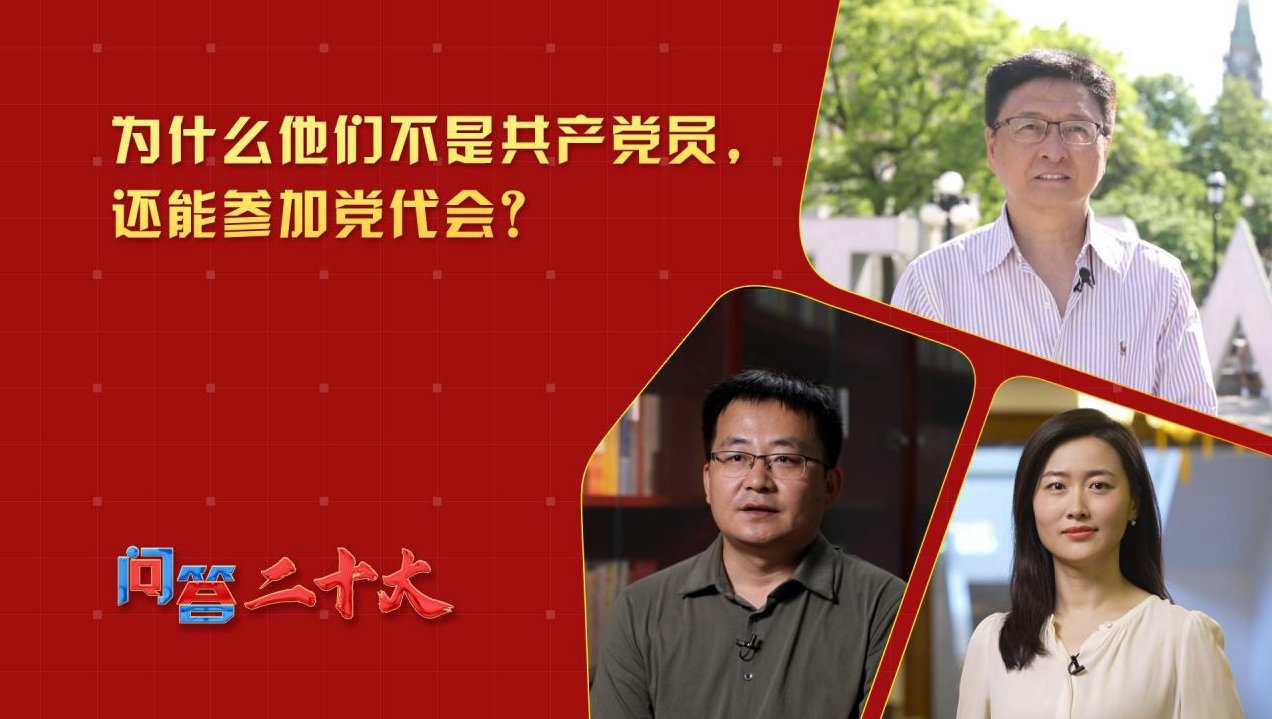 為什么他們不是共產(chǎn)黨員，還能參加黨代會？