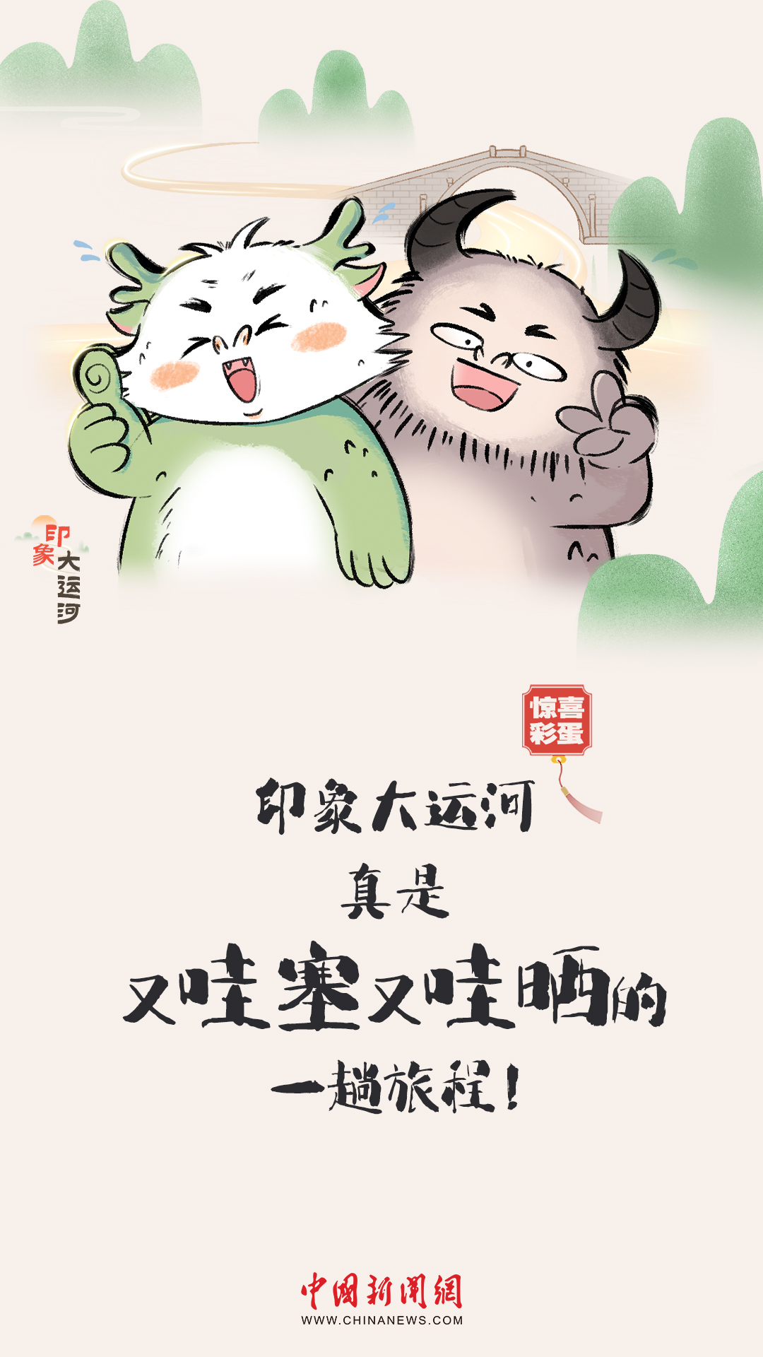 漫畫大運河｜水波漣漪間，漫步運河畔，優(yōu)哉游哉