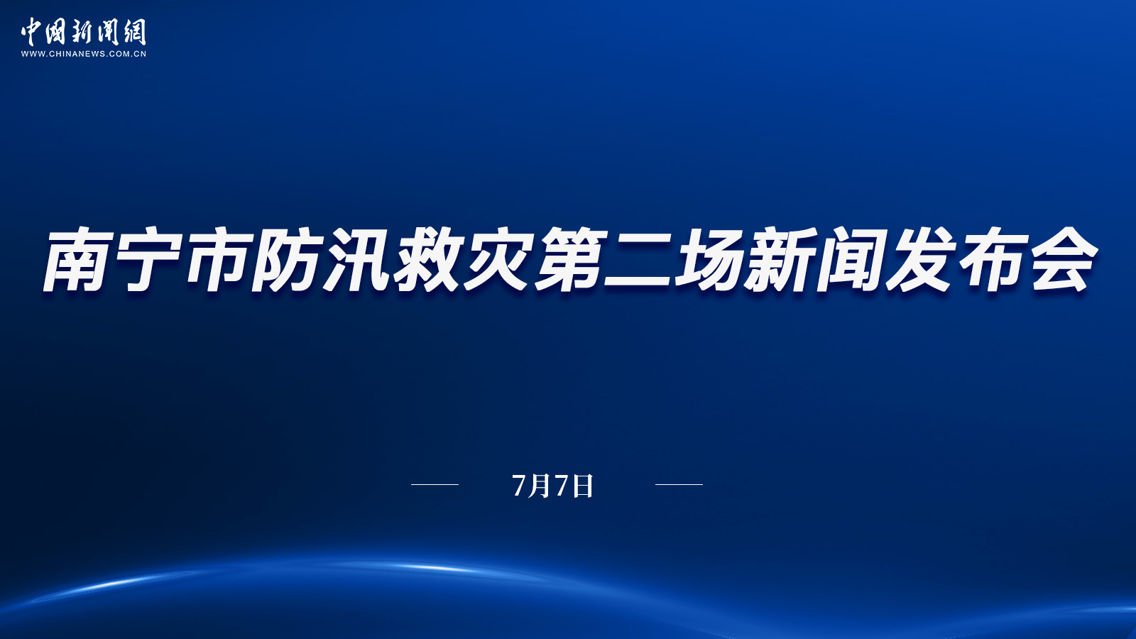 南寧市防汛救災(zāi)第二場新聞發(fā)布會