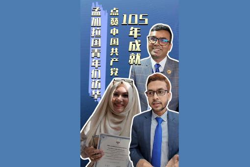 孟加拉國青年：中國自主發(fā)展值得學習，我們愿做友誼傳播者
