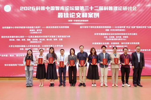 2026科普中國(guó)智庫(kù)論壇舉辦 集中發(fā)布國(guó)家科普能力等五項(xiàng)成果