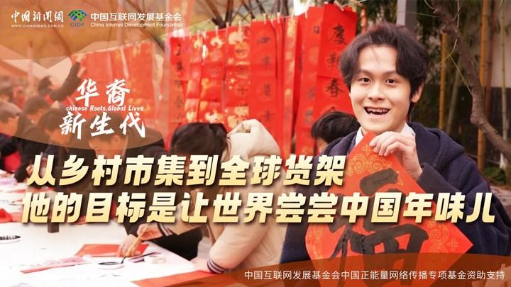 從鄉(xiāng)村市集到全球貨架，他的目標是讓世界嘗嘗中國年味兒