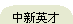����Ӣ��