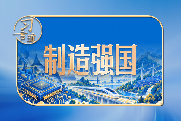 習(xí)言道｜“百煉鋼做成了繞指柔”，習(xí)近平稱(chēng)贊“工藝確實(shí)好”