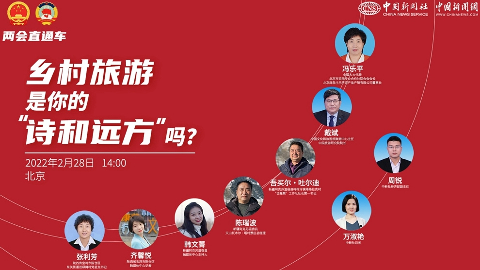 兩會(huì)直通車：鄉(xiāng)村旅游，是你的“詩和遠(yuǎn)方”嗎？