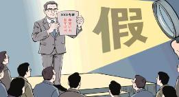 向“假專家”亮劍，讓專業(yè)回歸專業(yè)