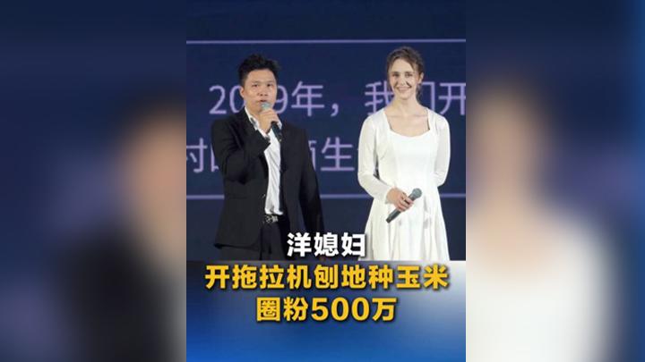 洋媳婦開拖拉機(jī)刨地種玉米圈粉500萬(wàn)