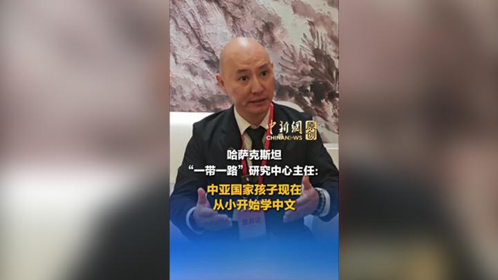 哈薩克斯坦學(xué)者：中亞國(guó)家孩子現(xiàn)在從小開始學(xué)中文