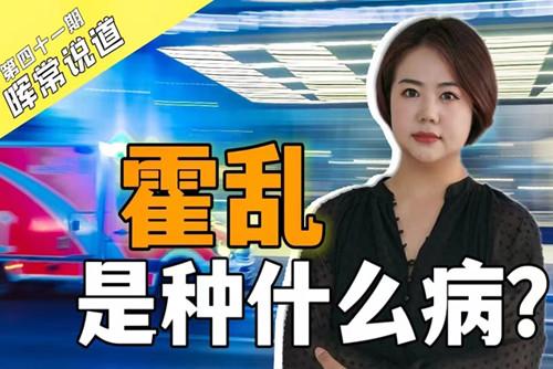 霍亂，是種什么病？