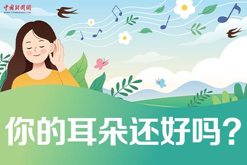 哪些壞習慣會損傷耳朵？一起了解保護我們的耳朵