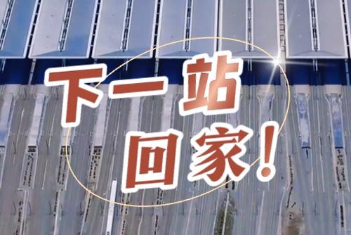 這些聲音響起，就是要到家了！