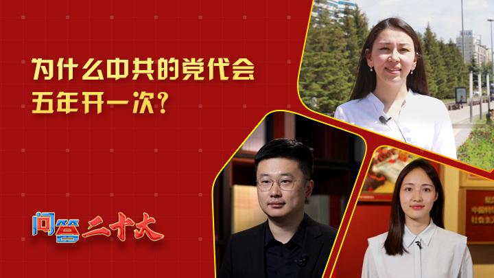 為什么中共黨代會五年開一次？