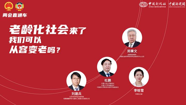 兩會(huì)直通車(chē)：老齡化社會(huì)來(lái)了，我們可以從容變老嗎？