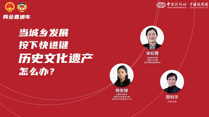兩會直通車：當城鄉(xiāng)發(fā)展按下快進鍵，歷史文化遺產怎么辦？
