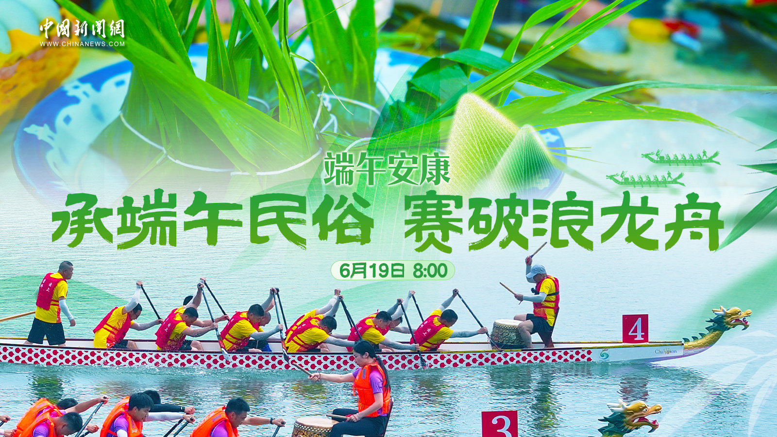 端午安康：承端午民俗 賽破浪龍舟