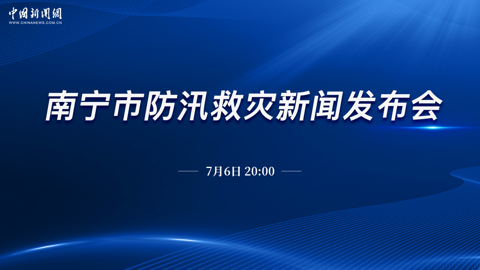 南寧市防汛救災(zāi)新聞發(fā)布會
