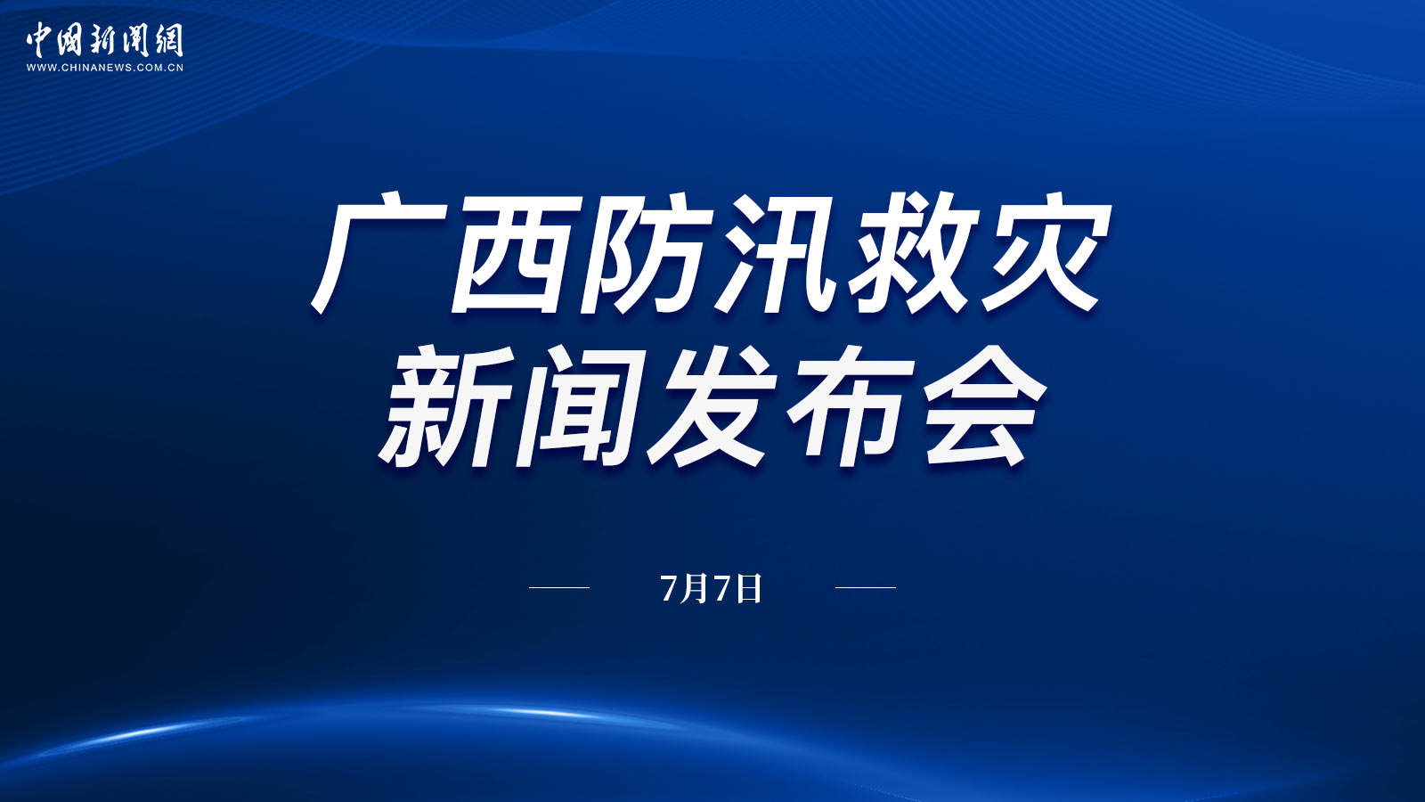 廣西防汛救災(zāi)新聞發(fā)布會(huì)