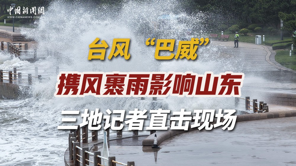 臺(tái)風(fēng)“巴威”攜風(fēng)裹雨影響山東 三地記者直擊現(xiàn)場(chǎng) 