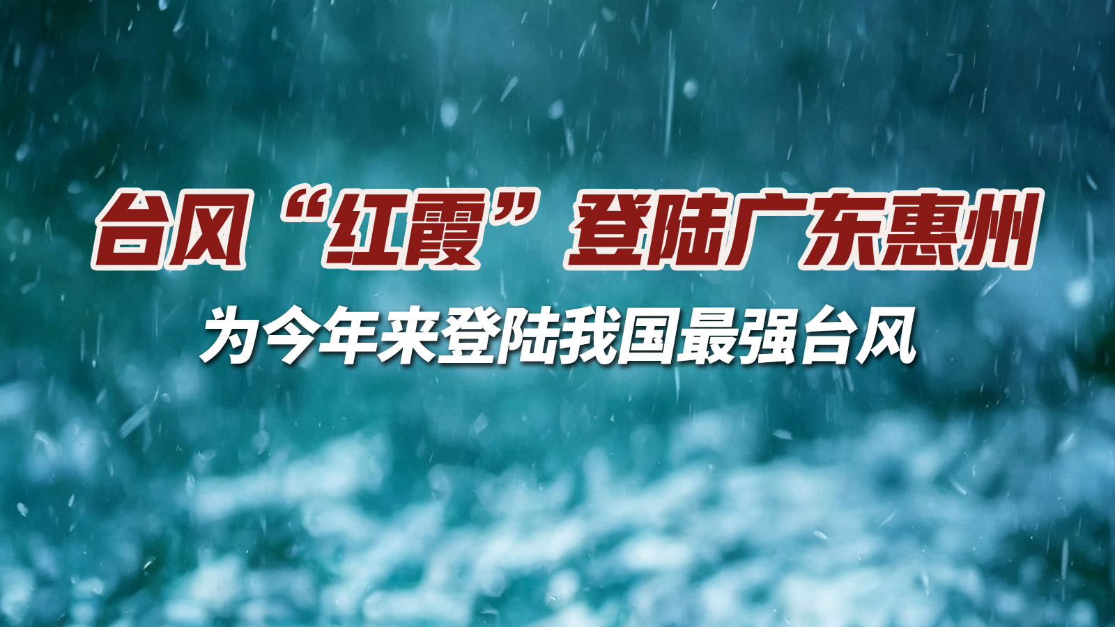 臺(tái)風(fēng)“紅霞”登陸廣東惠州 為今年來(lái)登陸我國(guó)最強(qiáng)臺(tái)風(fēng)
