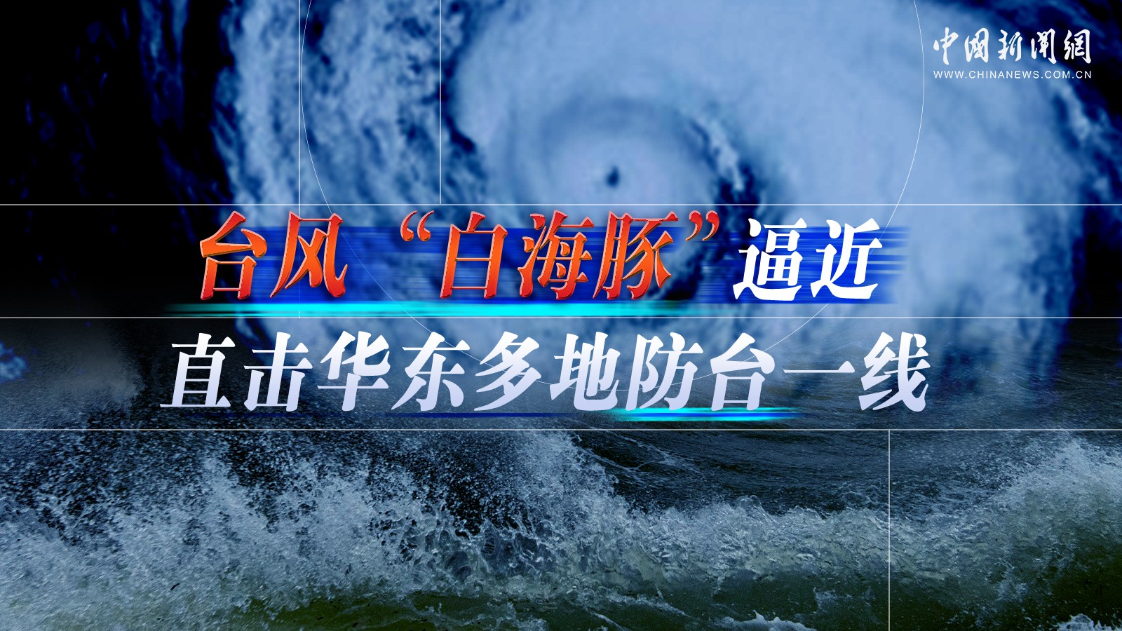  臺(tái)風(fēng)“白海豚”逼近 直擊華東多地防臺(tái)一線 