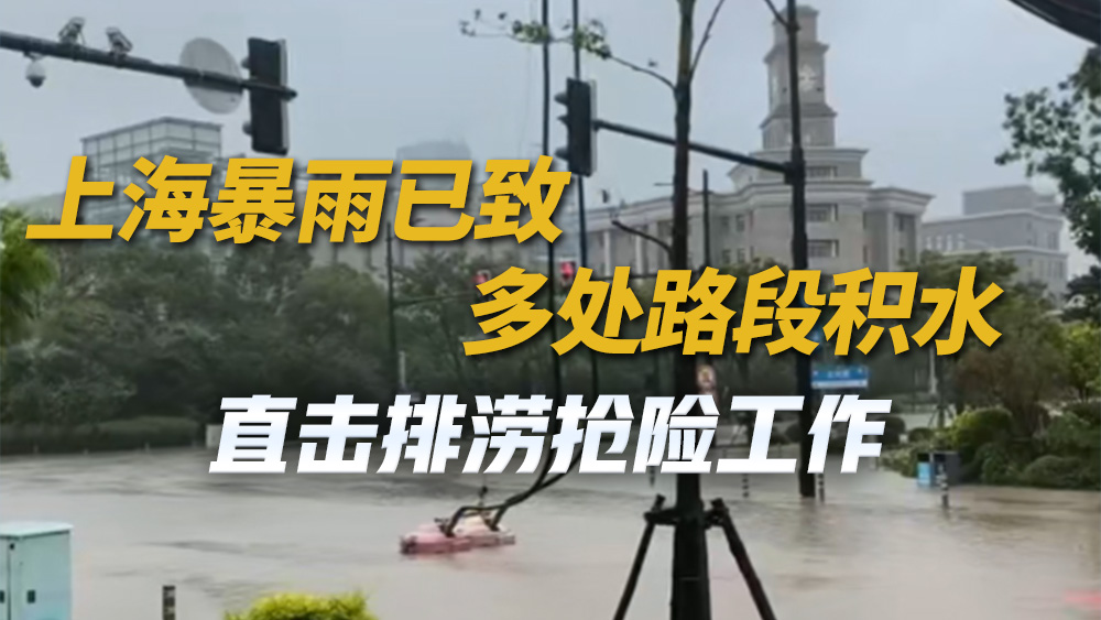 上海暴雨已致多處路段積水 直擊排澇搶險(xiǎn)工作 
