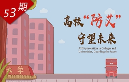 高校“防艾”，守望未來