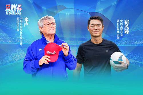 對話米盧：中國足球如何整飭積弊、蓄力未來？